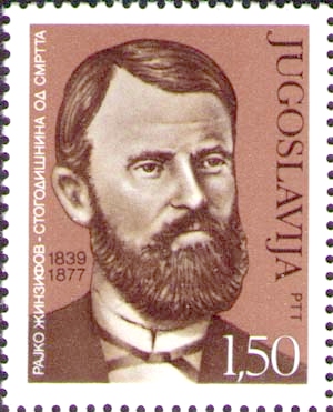Rayko_Zhinzifov_1977_Yugoslavia_stamp